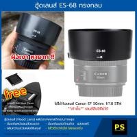 ราคา ฮู้ดเลนส์ ES-68 ทรงกลม Hood Lens Canon EF 50mm. f/1.8 STM และ สติกเกอร์ ลายเคฟล่า (1069773141)