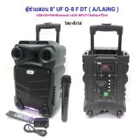 ราคา ตู้ลำโพงขยายเสียง ลำโพงช่วยสอน 8 นิ้ว+ไมค์ลอยถือ Q-8FDT (2732062001)