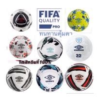 ราคา ลูกฟุตบอล+ฟุตซอล UMBRO Neo Professional #สินค้าลิขสิทธิ์แท้ 100% (4615797907)