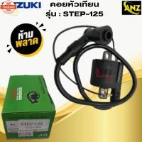 ราคา STEP125 คอยหัวเทียน/ คอยล์หัวเทียน/คอยล์จุดระเิด step125 คอยใต้ถัง พร้อมปลั๊กหัวเทียน สำหรั SUZUKI STEP125 ซูซูกิ สเตป12 (44169180309)