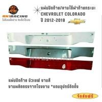 ราคา RN1 RACING แผ่นปิดท้าย New Chev โคโรลาโด ปี 2011-2019 ปิดท้ายนิวเชฟ งานเหล็กสีตามรถมีอุปกรณ์ติดตั้ง (9230683010)