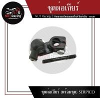 ราคา ชุดต่อเกียร์ (พร้อมชุด) SERPICO (21557563443)