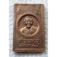 ราคา เหรียญ พระสมเด็จ หลวงพ่อแพ วัดพิกุลทอง รุ่นทำบุญอายุ ปี 2538 (พิมพ์เล็ก) (20475503513)