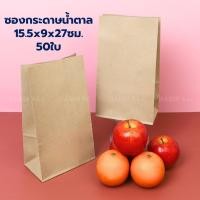 ราคา (50ใบ) ซองกระดาษน้ำตาล 15.5x9x27ซม. Paper Bag (Paper Envelope) 15.5x9x27cm 50pcs No.1801090 (26429306528)