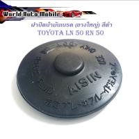 ราคา ฝาปิดน้ำมันเบรค LN50 RN25 ยางใหญ่ สีดำ ฝาปิด น้ำมันเบรค ฝาน้ำมันเบรค ฝาเบรค 1 ชิ้น มีเก็บเงินปลายทาง (29912322764)