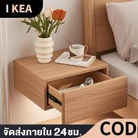 ราคา IKEA โต๊ะข้างเตียงติดผนังเรียบง่ายยุโรป ความหนา 15/30 มม 3 สี โต๊ะข้างเตียงลิ้นชักดึงออกชั้นเก็บโต๊ะห้องนอน โต๊ะข้างเตีย (29479449312)
