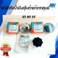 ราคา ฝาปิดถังน้ำมันเชื้อเพลิงรถไถเดินตามสยามคูโบต้าET RT ZT แท้100% จากศูนย์ ฝาปิดถังน้ำมันเชื้อเพลิง อะไหล่รถไถคูโบต้า (40404321142)