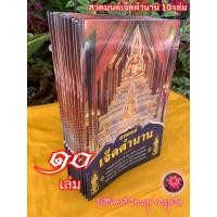 ราคา ๗ ตำนาน - แพ็ค 10 เล่ม - สวดมนต์เจ็ดตำนาน รวมบทสวดทำวัตรเช้า-เย็น บทสวด 7 ตำนาน สวดเอง พระอภิธรรม 7 คัมภีร์ พระสหัสสน... (24454102120)