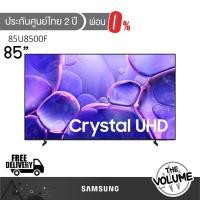 ราคา Samsung รุ่น 85U8500F (85") Crystal UHD 4K TV | UA85U8500F | U8500F | รุ่นปี 2025 (26441210085)
