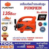 ราคา เครื่องฉีดน้ำแรงดันสูง PUMPKIN CHICAGO CG-135AJ 135 Bar (42224) กำลังไฟฟ้า 1,800 W. แรงดันสูงสุด 135 Bar. (24954471881)
