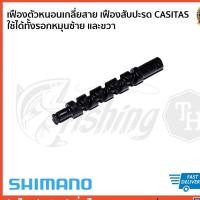 ราคา อะไหล่ภายนอก SHIMANO เฟืองตัวหนอน CASITAS 150 CASITAS 150HG MGL (2030889737)