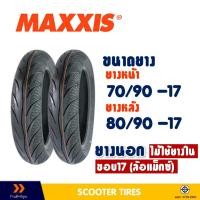 ราคา ยางนอก แม็กซิส MAXXIS MA-3D ยางหน้า 70/90-17 , ยางหลัง 80/90-17 // ยางชนิดไม่ใช้ยางใน /// (24458957235)