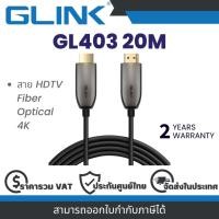 ราคา Glink GL403 20M สาย HDTV Fiber Optical 4K ยาว 20 เมตร By Vnix Group (25991055267)