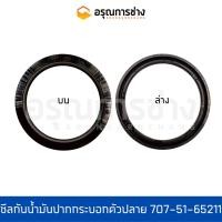 ราคา ซีลกันน้ำมันปากกระบอกตัวปลาย/707-51-65211/KOMATSU/PC100-100L-3/PC120-3-5-6/CATE110B/E120B/312/อะไหล่แมคโคร/อะไหล่แบคโฮ (12967369506)