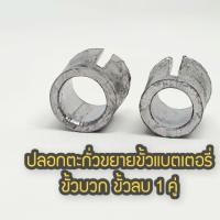 ราคา ปลอกตะกั่ว ขยายขั้วแบตเตอรี่ 1 คู่ (ขั้วบวก ขั้วลบ) (7038950130)