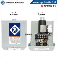 ราคา Franklin กล่องควบคุมปั๊ปซัปเมอร์ส 2HP รับประกัน 1ปี (1117315374)