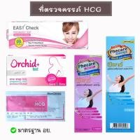 ราคา ที่ตรวจท้อง ตรวจครรภ์ HCG Phecare Easy Check Glowy Orchid มาตรฐาน อย. ไทย ของแท้% (16975904350)