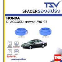 ราคา TSV สเปเซอร์ spacer รองสปริง ยกสูง คอยส์ โช๊ค หลัง HONDA ACCORD แอคคอร์ด ปี 1990-1993 (ราคาต่อตัว) (23480617186)