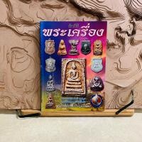 ราคา ฌ344 คัมภีร์ พระเครื่อง รวมภาพพระเครื่อง พระบูชาและเหรียญคณาจารย์ชื่อดัง (24879938059)