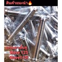 ราคา งานกลึงมือ ชุดแกนขาตั้งคู่แต่ง wave110i ปลาวาฬ/วาฬLED wave 125 s r i สีเงิน สแตนเลสแท้100% (27435797431)