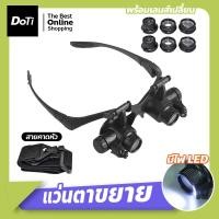 ราคา doti เลนส์พร้อมไฟ LED แว่นตาขยาย แว่นขยายติดศีรษะ เลนส์ขยายแบบมีไฟ แบบสวมศีรษะ สำหรับสวมหัว (16692019929)
