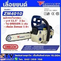 ราคา Zomax เลื่อยยนต์ ZM4010 เลื่อยโซ่ เลื่อยตัดไม้ Zomax ZM4010 บาร์ 11.5 นิ้ว 2 จังหวะ 0.6 แรงม้า ZM-4010 (5032849991)