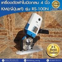ราคา KM เครื่องตัดผ้าใบมีดกลม ใบมีดเหลี่ยม 4 นิ้ว (ญี่ปุ่นแท้) รุ่น RS-100N ตัดหนัง (5011699190)
