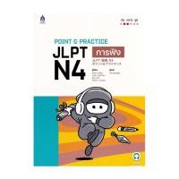 ราคา [พร้อมส่ง] หนังสือ POINT & PRACTICE JLPT N4 การฟัง ฉบับ Audio Streaming #ฮิโตมิ ทาชิโระ,อาเระ ฮาจิกา (29362863462)