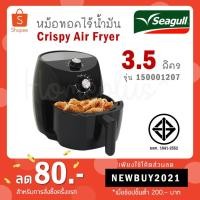 ราคา Seagull หม้อทอดไร้น้ำมัน Crispy Air Fryer ขนาด 3.5 ลิตร รุ่น 150001207 (5981737882)