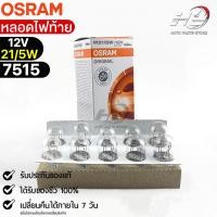 ราคา หลอดไฟท้าย Osram P21/5W 12V 21/5W ( จำนวน 1 กล่อง 10 ดวง ) Osram 7515 แท้ 100% (18767272574)