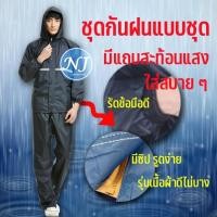 ราคา เสื้อกันฝน เสื้อชุดกันฝน แบบมีซิปหน้า ( พร้อมส่ง ) กันน้ำ แยกเสื้อและกางเกง ครบชุด ใช้งานได้ดี แบบหนา ชุดกันฝนกางเกง (18150393340)