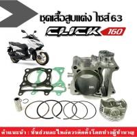 ราคา เสื้อสูบพร้อมลูกสูบ CLICK160 ไซส์63มิล ใส่รถ HONDA CLICK160 คลิก160 เสื้อสูบClick160+ลูกสูบ (23364174466)