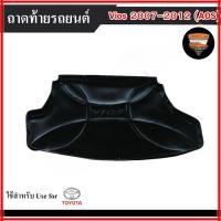 ราคา ถาดท้าย Vios 2007-2012 [SG] ถาดท้ายรถยนต์ โตโยต้า สำหรับถาดวางของท้ายรถ วางสัมภาระ (AOS) (40159601880)