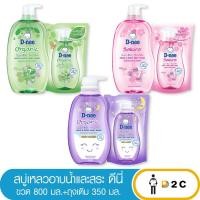 ราคา ดีนี่ สบู่เหลว อาบน้ำและสระเด็ก ขวด 800 มล. D-nee (24855077012)