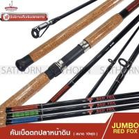 ราคา คันหน้าดิน JUMBO RED FOX คันเบ็ดตกปลา สปินนิ่ง 10ฟุต ด้ามก๊อกเคลือบ เวท 80-120g. ( รุ่น RF1002 ) (5255005289)
