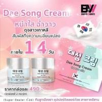 ราคา แด ซอง ครีม แบรนด์บีไวท์ Dae Song Cream (3544935230)
