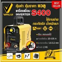 ราคา Valu S400 เครื่องเชื่อม หรือ ตู้เชื่อม inverter ตู้เชื่อมไฟฟ้า ตู้เชื่อมขนาดเล็ก (10548536189)