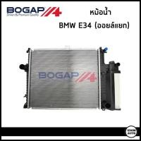 ราคา BMW หม้อน้ำ แผงหม้อน้ำ บีเอ็มดับบิว E34 รุ่นออยล์แยก / 17111469177 , 17111737763 / BOGAP (41514312263)