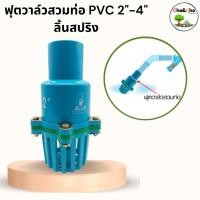 ราคา ฟุตวาล์ว ลิ้นสปริง สวมท่อ ขนาด 1 1/2 นิ้ว ถึง 4 นิ้ว ฟุตวาล์ว PVC ฟุตวาล์วสวมท่อ หัวกะโหลก หัวดูดน้ำ ระบบน้ำ (16962008088)