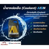 ราคา น้ำยาหล่อเย็น AISIN (แท้ญี่ปุ่น) (41608170927)