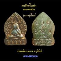 ราคา หลวงพ่อเมียน พระปิดตาใบเสมา เนื้อทองเหลือง (41268665721)