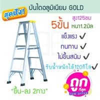 ราคา บันไดอลูมิเนียม 5ขั้น หนา 1.2มิล 2ทาง เหลือง GOLD บันได อลูมิเนียม บันไดอะลูมิเนียม อะลูมิเนียม บันไดพับ ALUWARE AW248 (19383158460)