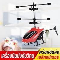 ราคา COD โดรนบังคับ เฮลิคอปเตอร์ เครื่องบินบังคับวิทยุ รีโมตคอนโทรล ของเล่นเสริมการเรียนรู้เด็ก (27485392558)
