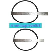 ราคา สายพานลูกรอก สายพานแท่นสว่าน 5/8 (มี2เส้น) ใช้สำหรับแท่นสว่าน 5/8 (5หุน) (24346966680)