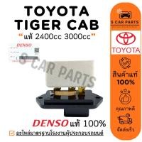 ราคา รีซิสเตอร์ ของแท้ DENSO TOYOTA TIGER CAB 2 ตอน SPORT RIDER 2400cc 3000cc โตโยต้า ไทเกอร์ แคป พัดลมแอร์ รีซิสแตนท์ (29817528053)