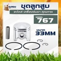 ราคา ชุดลูกสูบ767 / TU26 ลูกสูบพร้อมแหวนสลักครบชุด เครื่องพ่นยา 767 33มม. อะไหล่767 (28218224182)