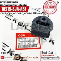 ราคา ยางหิ้วท่อไอเสีย ยึดหิ้วส่วนท้ายท่อไอเสีย CIVIC,CRV,ACCORD,HONDA ใช้ได้หลายรุ่น #18215-SJA-A51 (41711606861)