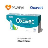 ราคา Oxavet Exp.8/2026 อาหารเสริมลดการเกิดนิ่ว สลายนิ่ว ปรับค่า pH ในกระเพาะปัสสาวะ สำหรับสุนัข และแมว (44207134165)