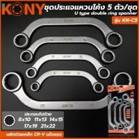 ราคา ชุดประแจแหวนโค้ง KONY 5 ตัวชุด (ขนาด 8 ถึง 22 มิล) รุ่น KN-C5 (27954082599)