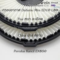 ราคา ไส้กรองอากาศ Daihatsu Mira Mint ED10 L80 / Perodua Kancil EX850 (7738461185)